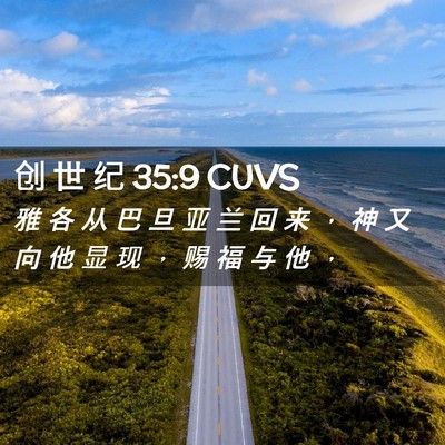 Picture 02 - 创 世 纪 35:9 CUVS - 雅 各 从 巴 旦 亚 兰 回 来 ， 神 又 - Bible Verse Picture