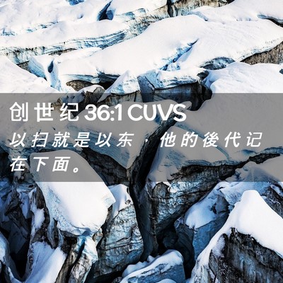 Picture 02 - 创 世 纪 36:1 CUVS - 以 扫 就 是 以 东 ， 他 的 後 代 记 - Bible Verse Picture