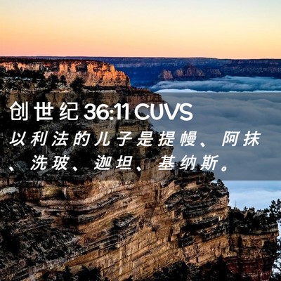 Picture 02 - 创 世 纪 36:11 CUVS - 以 利 法 的 儿 子 是 提 幔 、 阿 抹 - Bible Verse Picture