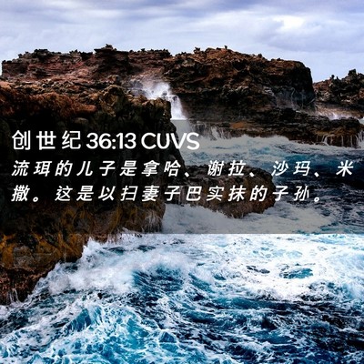 Picture 02 - 创 世 纪 36:13 CUVS - 流 珥 的 儿 子 是 拿 哈 、 谢 拉 、 - Bible Verse Picture