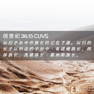 Picture 02 - 创 世 纪 36:15 CUVS - 以 扫 子 孙 中 作 族 长 的 记 在 下 - Bible Verse Picture