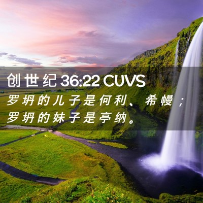 Picture 02 - 创 世 纪 36:22 CUVS - 罗 坍 的 儿 子 是 何 利 、 希 幔 ； - Bible Verse Picture