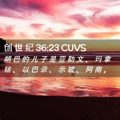 Picture 02 - 创 世 纪 36:23 CUVS - 朔 巴 的 儿 子 是 亚 勒 文 、 玛 拿 - Bible Verse Picture