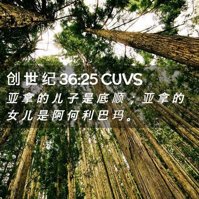 Picture 02 - 创 世 纪 36:25 CUVS - 亚 拿 的 儿 子 是 底 顺 ； 亚 拿 的 - Bible Verse Picture
