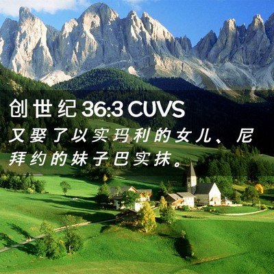 Picture 02 - 创 世 纪 36:3 CUVS - 又 娶 了 以 实 玛 利 的 女 儿 、 尼 - Bible Verse Picture