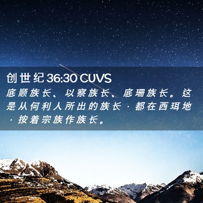 Picture 02 - 创 世 纪 36:30 CUVS - 底 顺 族 长 、 以 察 族 长 、 底 珊 - Bible Verse Picture