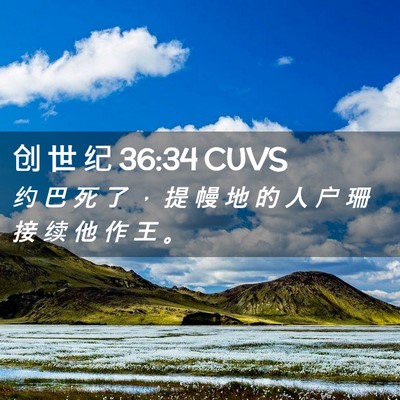 Picture 02 - 创 世 纪 36:34 CUVS - 约 巴 死 了 ， 提 幔 地 的 人 户 珊 - Bible Verse Picture
