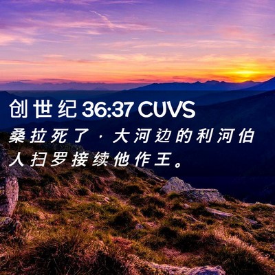 Picture 02 - 创 世 纪 36:37 CUVS - 桑 拉 死 了 ， 大 河 边 的 利 河 伯 - Bible Verse Picture