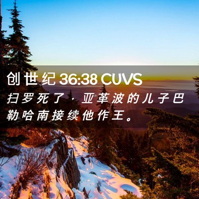 Picture 02 - 创 世 纪 36:38 CUVS - 扫 罗 死 了 ， 亚 革 波 的 儿 子 巴 - Bible Verse Picture