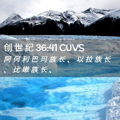 Picture 02 - 创 世 纪 36:41 CUVS - 阿 何 利 巴 玛 族 长 、 以 拉 族 长 - Bible Verse Picture
