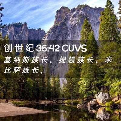 Picture 02 - 创 世 纪 36:42 CUVS - 基 纳 斯 族 长 、 提 幔 族 长 、 米 - Bible Verse Picture