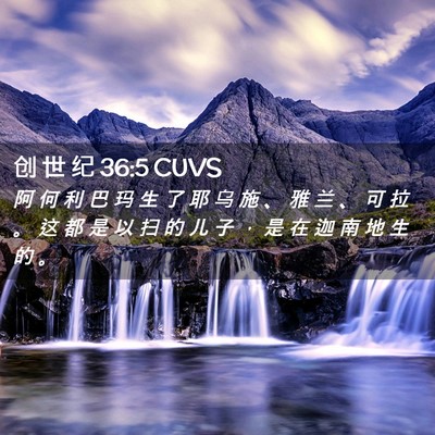 Picture 02 - 创 世 纪 36:5 CUVS - 阿 何 利 巴 玛 生 了 耶 乌 施 、 雅 - Bible Verse Picture