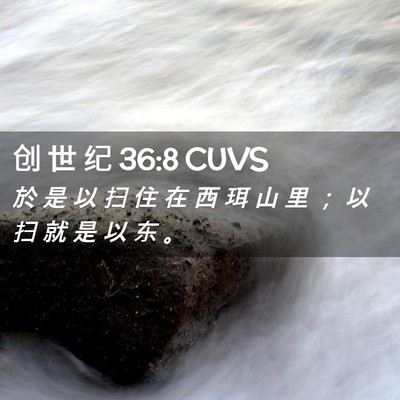 Picture 02 - 创 世 纪 36:8 CUVS - 於 是 以 扫 住 在 西 珥 山 里 ； 以 - Bible Verse Picture