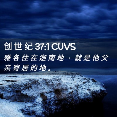 Picture 02 - 创 世 纪 37:1 CUVS - 雅 各 住 在 迦 南 地 ， 就 是 他 父 - Bible Verse Picture