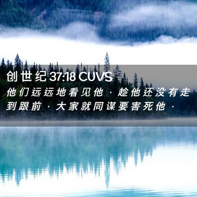 Picture 02 - 创 世 纪 37:18 CUVS - 他 们 远 远 地 看 见 他 ， 趁 他 还 - Bible Verse Picture