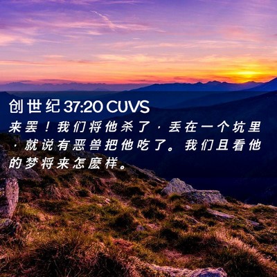 Picture 02 - 创 世 纪 37:20 CUVS - 来 罢 ！ 我 们 将 他 杀 了 ， 丢 在 - Bible Verse Picture