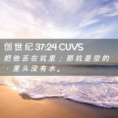 Picture 02 - 创 世 纪 37:24 CUVS - 把 他 丢 在 坑 里 ； 那 坑 是 空 的 - Bible Verse Picture