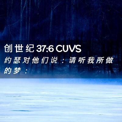 Picture 02 - 创 世 纪 37:6 CUVS - 约 瑟 对 他 们 说 ： 请 听 我 所 做 - Bible Verse Picture