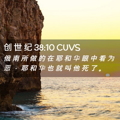 Picture 02 - 创 世 纪 38:10 CUVS - 俄 南 所 做 的 在 耶 和 华 眼 中 看 - Bible Verse Picture