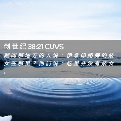 Picture 02 - 创 世 纪 38:21 CUVS - 就 问 那 地 方 的 人 说 ： 伊 拿 印 - Bible Verse Picture
