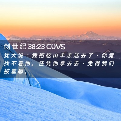 Picture 02 - 创 世 纪 38:23 CUVS - 犹 大 说 ： 我 把 这 山 羊 羔 送 去 - Bible Verse Picture