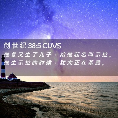 Picture 02 - 创 世 纪 38:5 CUVS - 他 复 又 生 了 儿 子 ， 给 他 起 名 - Bible Verse Picture