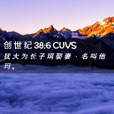 Picture 02 - 创 世 纪 38:6 CUVS - 犹 大 为 长 子 珥 娶 妻 ， 名 叫 他 - Bible Verse Picture