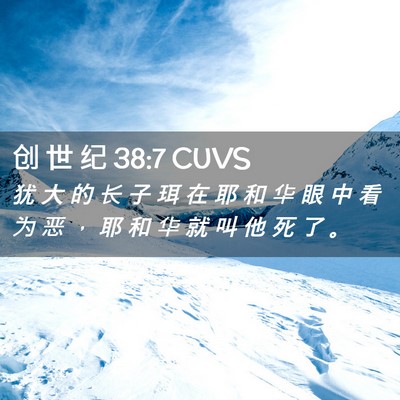 Picture 02 - 创 世 纪 38:7 CUVS - 犹 大 的 长 子 珥 在 耶 和 华 眼 中 - Bible Verse Picture