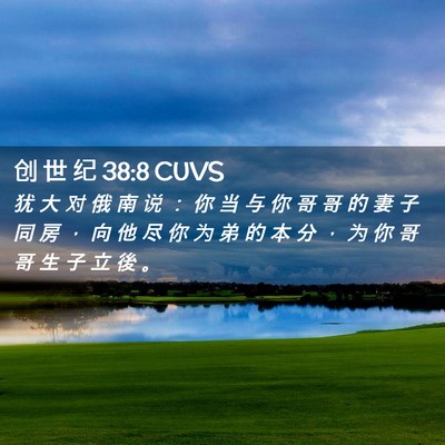 Picture 02 - 创 世 纪 38:8 CUVS - 犹 大 对 俄 南 说 ： 你 当 与 你 哥 - Bible Verse Picture