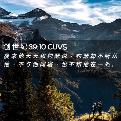 Picture 02 - 创 世 纪 39:10 CUVS - 後 来 他 天 天 和 约 瑟 说 ， 约 瑟 - Bible Verse Picture