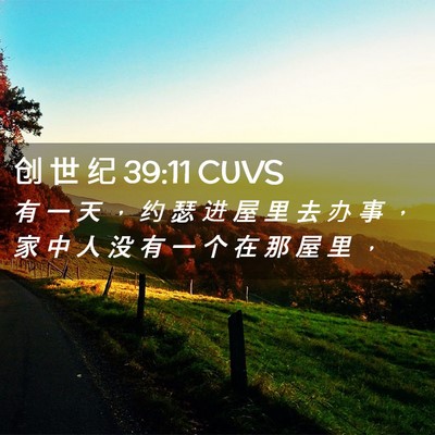 Picture 02 - 创 世 纪 39:11 CUVS - 有 一 天 ， 约 瑟 进 屋 里 去 办 事 - Bible Verse Picture