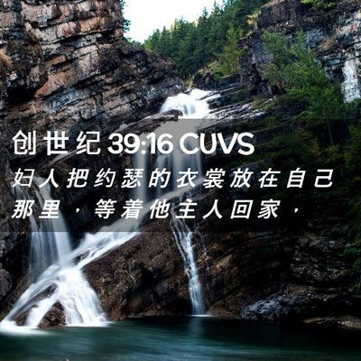 Picture 02 - 创 世 纪 39:16 CUVS - 妇 人 把 约 瑟 的 衣 裳 放 在 自 己 - Bible Verse Picture