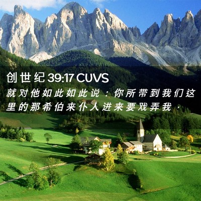 Picture 02 - 创 世 纪 39:17 CUVS - 就 对 他 如 此 如 此 说 ： 你 所 带 - Bible Verse Picture