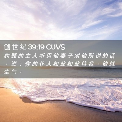 Picture 02 - 创 世 纪 39:19 CUVS - 约 瑟 的 主 人 听 见 他 妻 子 对 他 - Bible Verse Picture