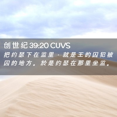 Picture 02 - 创 世 纪 39:20 CUVS - 把 约 瑟 下 在 监 里 ， 就 是 王 的 - Bible Verse Picture