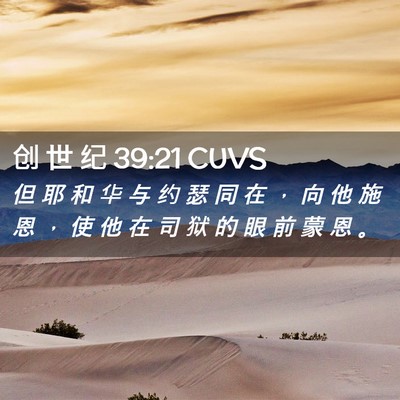 Picture 02 - 创 世 纪 39:21 CUVS - 但 耶 和 华 与 约 瑟 同 在 ， 向 他 - Bible Verse Picture
