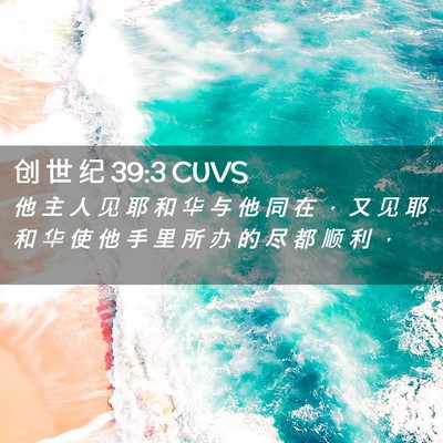 Picture 02 - 创 世 纪 39:3 CUVS - 他 主 人 见 耶 和 华 与 他 同 在 ， - Bible Verse Picture