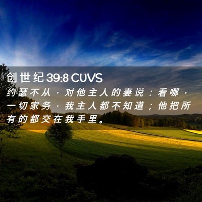Picture 02 - 创 世 纪 39:8 CUVS - 约 瑟 不 从 ， 对 他 主 人 的 妻 说 - Bible Verse Picture