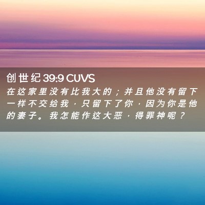 Picture 02 - 创 世 纪 39:9 CUVS - 在 这 家 里 没 有 比 我 大 的 ； 并 - Bible Verse Picture