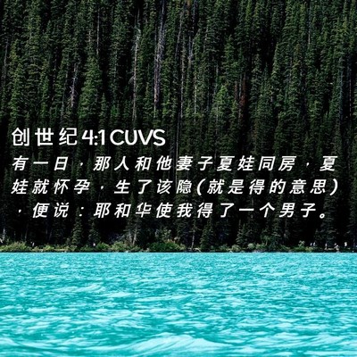 Picture 02 - 创 世 纪 4:1 CUVS - 有 一 日 ， 那 人 和 他 妻 子 夏 娃 - Bible Verse Picture
