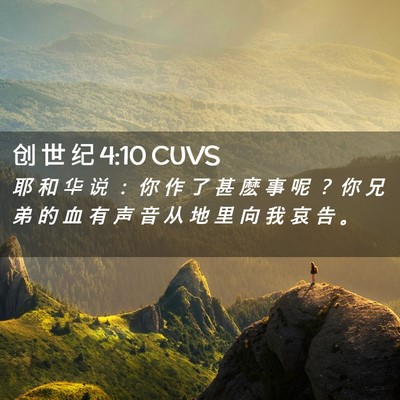 Picture 02 - 创 世 纪 4:10 CUVS - 耶 和 华 说 ： 你 作 了 甚 麽 事 呢 - Bible Verse Picture