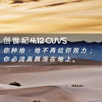 Picture 02 - 创 世 纪 4:12 CUVS - 你 种 地 ， 地 不 再 给 你 效 力 ； - Bible Verse Picture