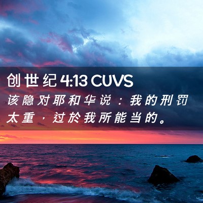 Picture 02 - 创 世 纪 4:13 CUVS - 该 隐 对 耶 和 华 说 ： 我 的 刑 罚 - Bible Verse Picture