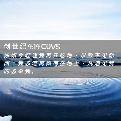 Picture 02 - 创 世 纪 4:14 CUVS - 你 如 今 赶 逐 我 离 开 这 地 ， 以 - Bible Verse Picture