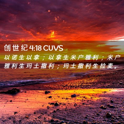 Picture 02 - 创 世 纪 4:18 CUVS - 以 诺 生 以 拿 ； 以 拿 生 米 户 雅 - Bible Verse Picture