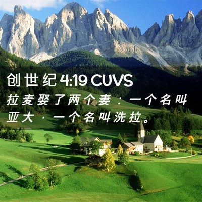 Picture 02 - 创 世 纪 4:19 CUVS - 拉 麦 娶 了 两 个 妻 ： 一 个 名 叫 - Bible Verse Picture