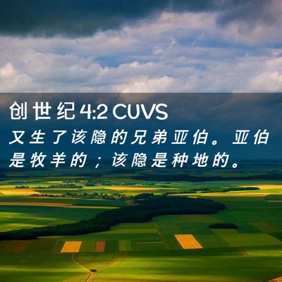 Picture 02 - 创 世 纪 4:2 CUVS - 又 生 了 该 隐 的 兄 弟 亚 伯 。 亚 - Bible Verse Picture