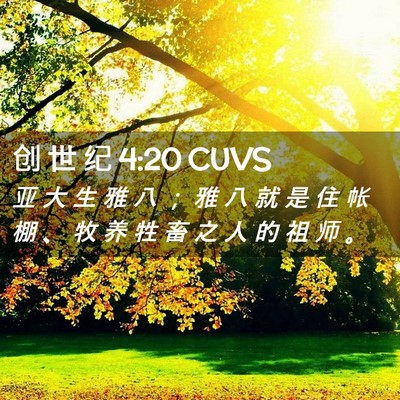 Picture 02 - 创 世 纪 4:20 CUVS - 亚 大 生 雅 八 ； 雅 八 就 是 住 帐 - Bible Verse Picture