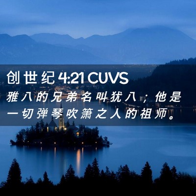 Picture 02 - 创 世 纪 4:21 CUVS - 雅 八 的 兄 弟 名 叫 犹 八 ； 他 是 - Bible Verse Picture