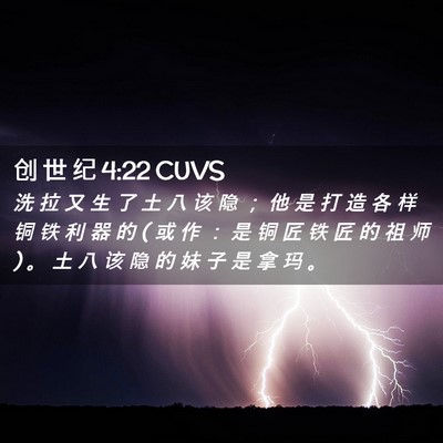 Picture 02 - 创 世 纪 4:22 CUVS - 洗 拉 又 生 了 土 八 该 隐 ； 他 是 - Bible Verse Picture
